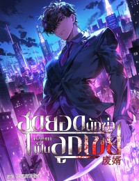 สุดยอดนักฆ่ากลายมาเป็นลูกเขย