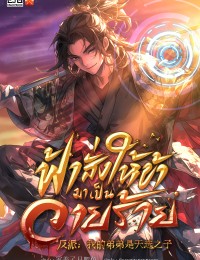 ฟ้าสั่งให้ข้ามาเป็นวายร้าย