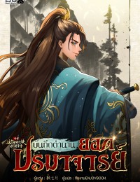 บันทึกตำนานยอดปรมาจารย์