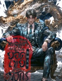 ทะลุมิติมาเป็นยอดเขยแดนมังกร