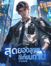 สุดยอดลูกเขยไร้เทียมทาน