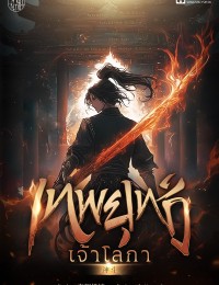 เทพยุทธ์เจ้าโลกา