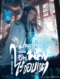 ปลดล็อคระบบอัพพลังไร้ขอบเขต