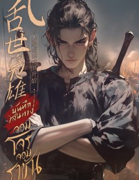 [จบ] บันทึกเส้นทางจอมโจรจอมราชัน