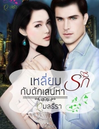 เหลี่ยมรัก กับดักเสน่หา