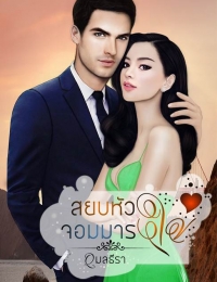 สยบหัวใจ จอมมาร