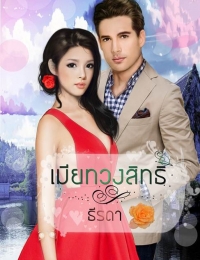 เมียทวงสิทธิ์