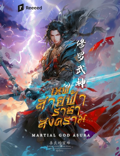 Martial God Asura เทพสายฟ้าราชาสงคราม