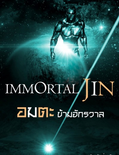 Immortal Jin อมตะข้ามจักรวาล