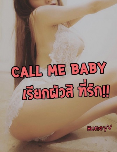 Call me Baby : เรียกผัวสิ ที่รัก!! (เชนธนา x ยาหยี)