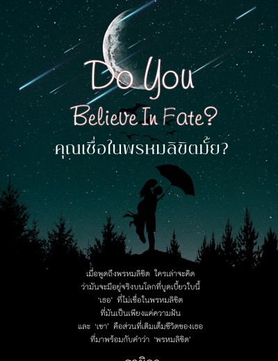 [มี E-Book] Do You Believe In Fate? คุณเชื่อในพรหมลิขิตมั้ย?