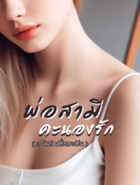 พ่อสามีคะนองรัก