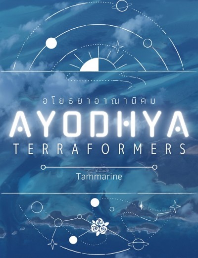 Ayodhya Terraformers : อโยธยาอาณานิคม