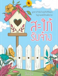 สะใภ้รับจ้าง