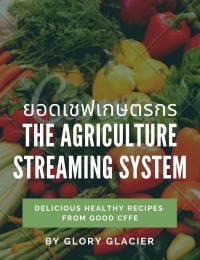ยอดเชฟเกษตรกร l The Agriculture Streaming System