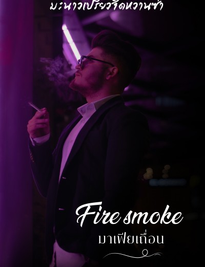 [มี E-Book] ซีรีส์ คลั่งรัก Fire Smoke เควินคลั่งรัก มาเฟียเถื่อน (2P)(3P)