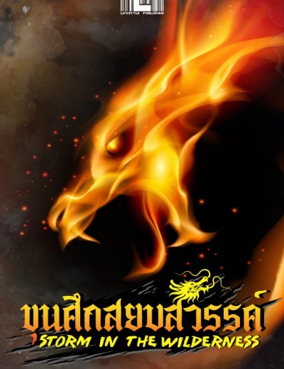 Storm in the Wilderness – ขุนศึกสยบสวรรค์