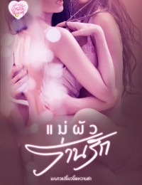 [มี E-Book] แม่ผัว...ร่านรัก (2P - 4P) 