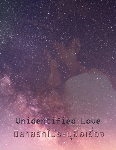 Unidentified นิยายรักไม่ระบุชื่อเรื่อง [หื่น ซึ้ง หึง ฮา ดราม่านิดๆ]
