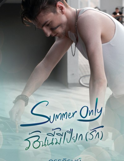 [มี E-Book] Summer Only ร้อนนี้มีเปียก (รัก)
