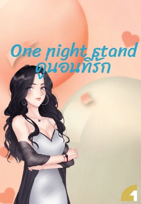One night stand คู่นอนที่รัก 