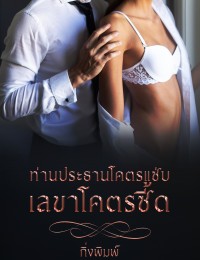 ท่านประธานโคตรแซ่บ เลขาโคตรซี้ด