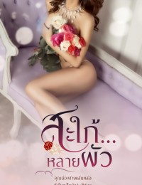 [ มี E-Book] สะใภ้...หลายผัว 2P-5P [PWP]