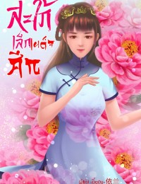 สะใภ้เล็กเผด็จศึก(NC25+)