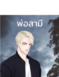 พ่อสามี 