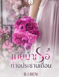 เมียบำเรอท่านประธานเถื่อน 