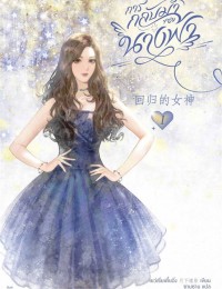 การกลับมาของนางฟ้า