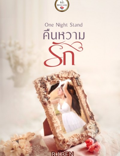 One Night Stand (คืนหวามรัก)