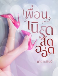 เพื่อนเนิร์ดสุดฮอต