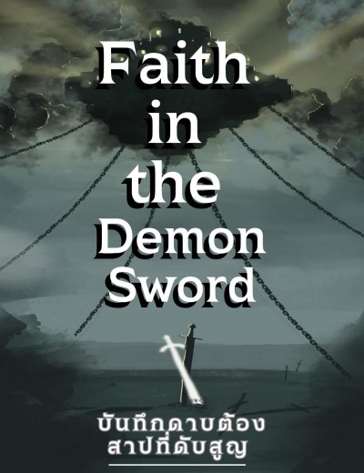  Faith in the Demon Sword บันทึกดาบต้องสาปที่ดับสูญ