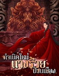 กำเนิดใหม่นางร้ายป่วนเมือง