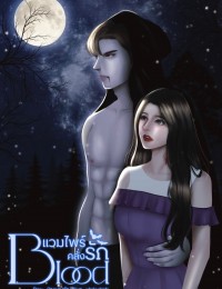 Blood แวมไพร์คลั่งรัก