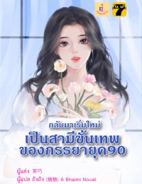 กลับมาเริ่มใหม่เป็นสามีขั้นเทพของภรรยายุค 90