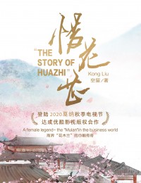 แกร่งดั่งเพชร The Story of HuaZhi