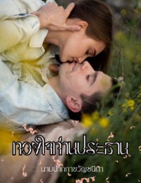 27.ทวงใจท่านประธาน (คีริน+กานพลู) ภาคต่อจากคุณหนูตัวร้ายกับนายหมอมาดนิ่ง